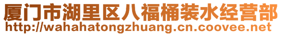 廈門市湖里區(qū)八福桶裝水經(jīng)營(yíng)部