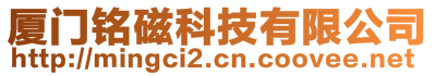 廈門銘磁科技有限公司