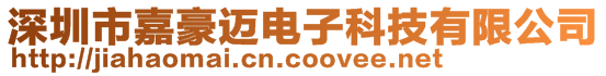深圳市嘉豪邁電子科技有限公司