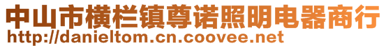 中山市橫欄鎮尊諾照明電器商行