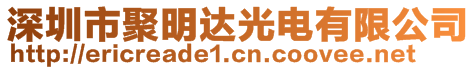 深圳市聚明达光电有限公司