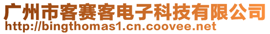 廣州市客賽客電子科技有限公司