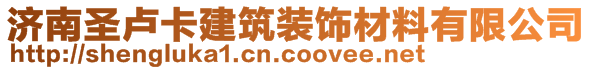 济南圣卢卡建筑装饰材料有限公司