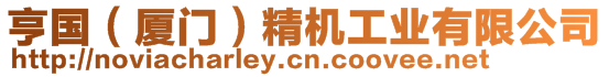 亨國(廈門)精機(jī)工業(yè)有限公司