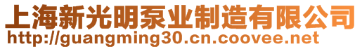 上海新光明泵業(yè)制造有限公司