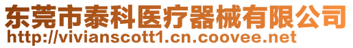 東莞市泰科醫(yī)療器械有限公司