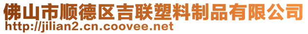 佛山市順德區(qū)吉聯(lián)塑料制品有限公司