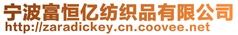 寧波富恒億紡織品有限公司