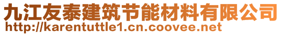 九江友泰建筑節能材料有限公司
