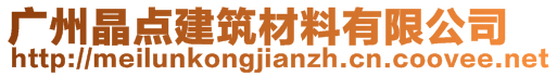 广州晶点建筑材料有限公司