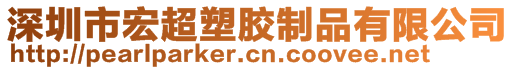 深圳市宏超塑胶制品有限公司