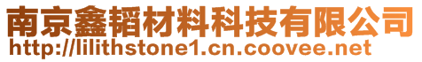 南京鑫韬材料科技有限公司