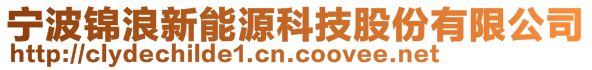 寧波錦浪新能源科技股份有限公司