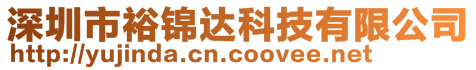 深圳市裕錦達(dá)科技有限公司