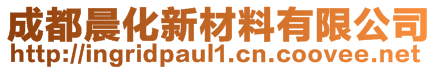 成都晨化新材料有限公司