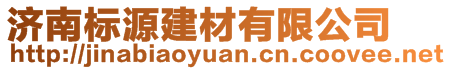濟(jì)南標(biāo)源建材有限公司