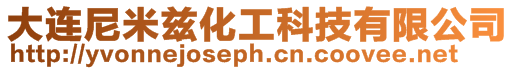 大連尼米茲化工科技有限公司