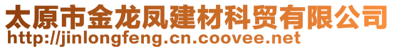 太原市金龙凤建材科贸有限公司