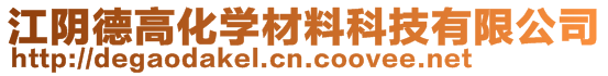 江阴德高化学材料科技有限公司