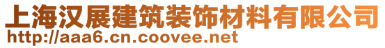 上海漢展建筑裝飾材料有限公司