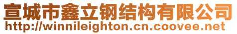 宣城市鑫立鋼結(jié)構(gòu)有限公司