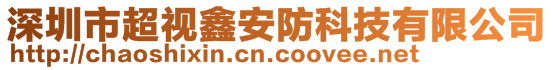 深圳市超視鑫安防科技有限公司