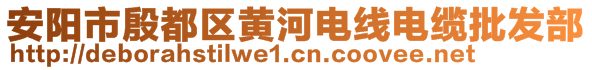 安陽市殷都區(qū)黃河電線電纜批發(fā)部