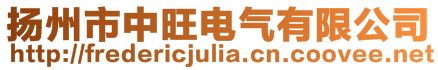 揚(yáng)州市中旺電氣有限公司