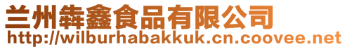 蘭州犇鑫食品有限公司