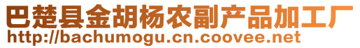 巴楚縣金胡楊農(nóng)副產(chǎn)品加工廠