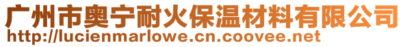 广州市奥宁耐火保温材料有限公司