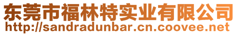 東莞市福林特實業有限公司
