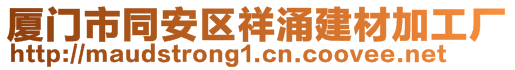 廈門市同安區祥涌建材加工廠