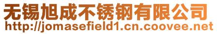 無錫旭成不銹鋼有限公司