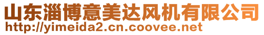 山東淄博意美達風機有限公司