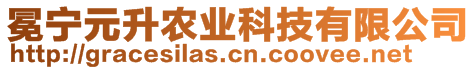 冕寧元升農(nóng)業(yè)科技有限公司