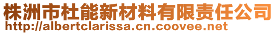 株洲市杜能新材料有限责任公司