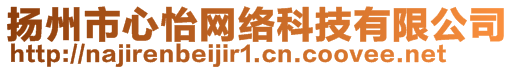 揚州市心怡網(wǎng)絡(luò)科技有限公司