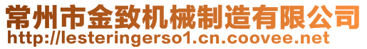 常州市金致機械制造有限公司