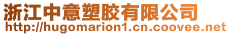 浙江中意塑膠有限公司