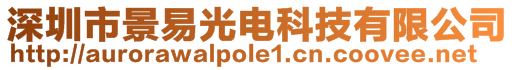 深圳市景易光电科技有限公司