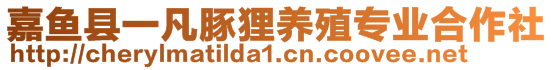 嘉魚縣一凡豚貍養(yǎng)殖專業(yè)合作社