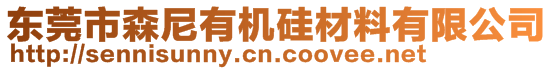 東莞市森尼有機(jī)硅材料有限公司