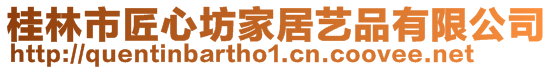 桂林市匠心坊家居藝品有限公司