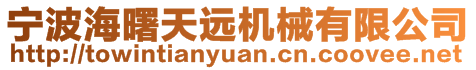寧波海曙天遠機械有限公司