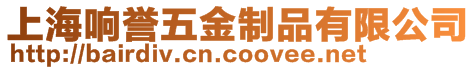 上海響譽五金制品有限公司