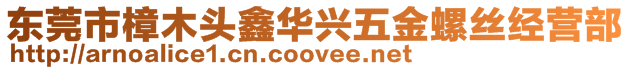 東莞市樟木頭鑫華興五金螺絲經(jīng)營(yíng)部