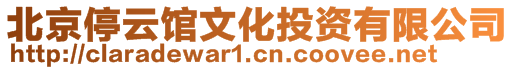 北京停云館文化投資有限公司
