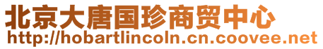 北京大唐國珍商貿中心