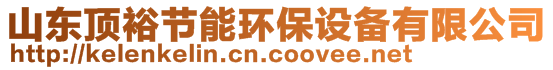 山東頂裕節(jié)能環(huán)保設(shè)備有限公司